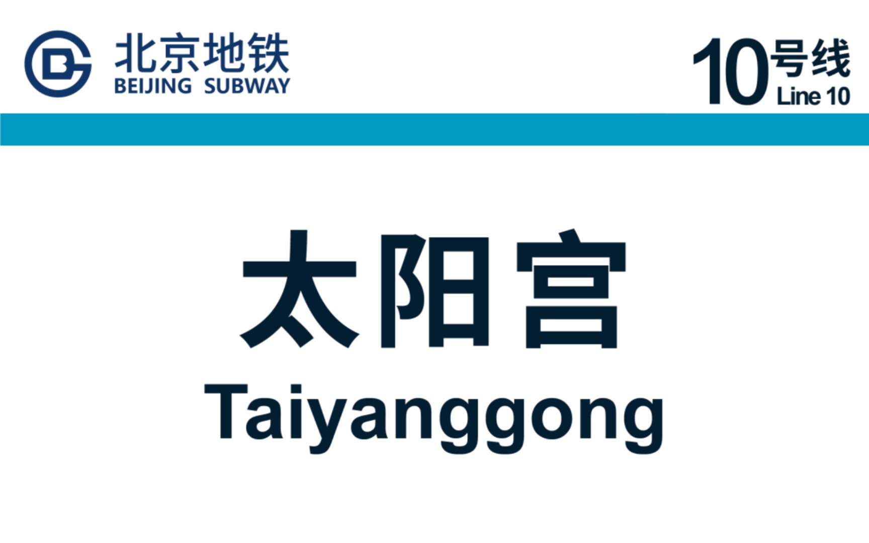 北京地铁:再次探访太阳宫站