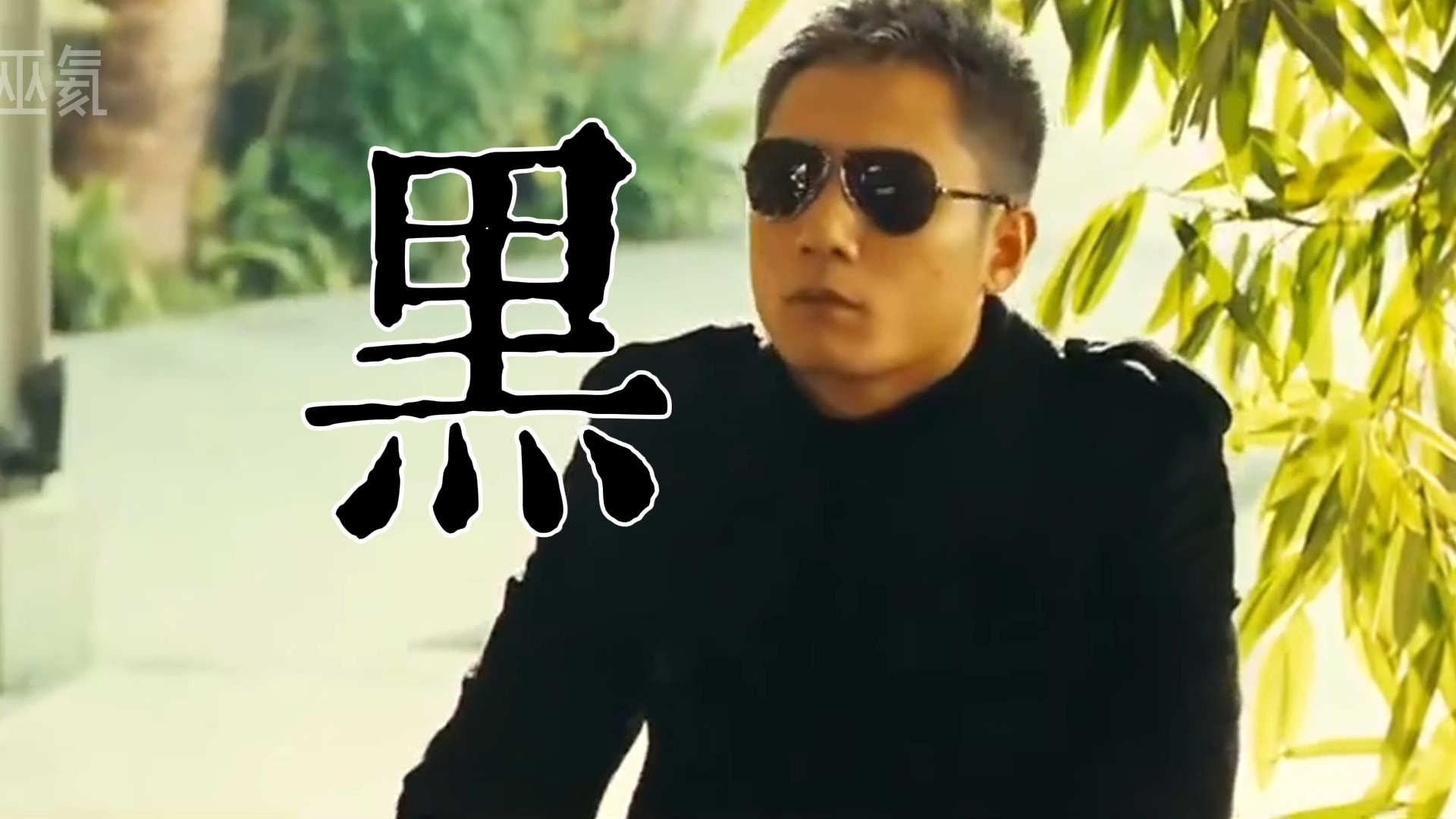 【军烨】霸气侧漏的两位黑帮老大的帅气身姿