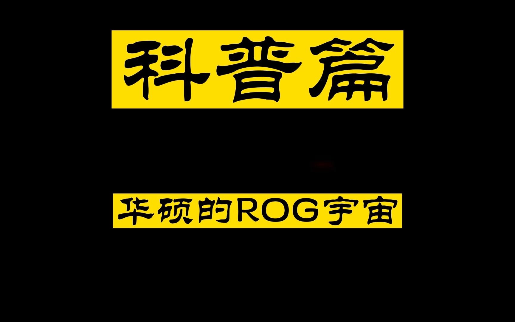 【玩家国度】华硕的ROG宇宙!哔哩哔哩bilibili