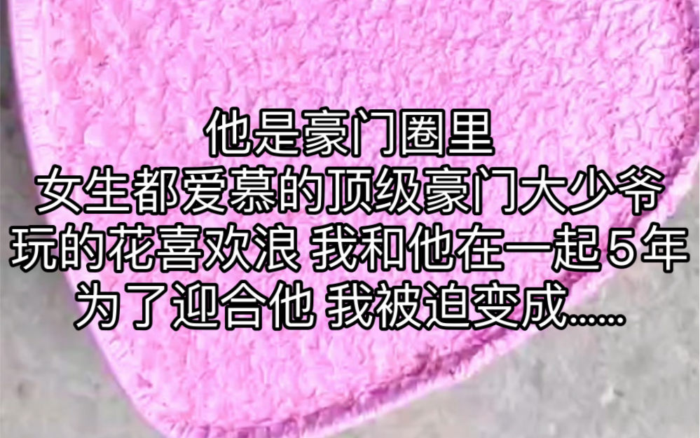 他是豪门圈里女生都爱慕的顶级豪门大少爷 玩的花喜欢浪 我和他在一起5年为了迎合他 我被迫变成……哔哩哔哩bilibili