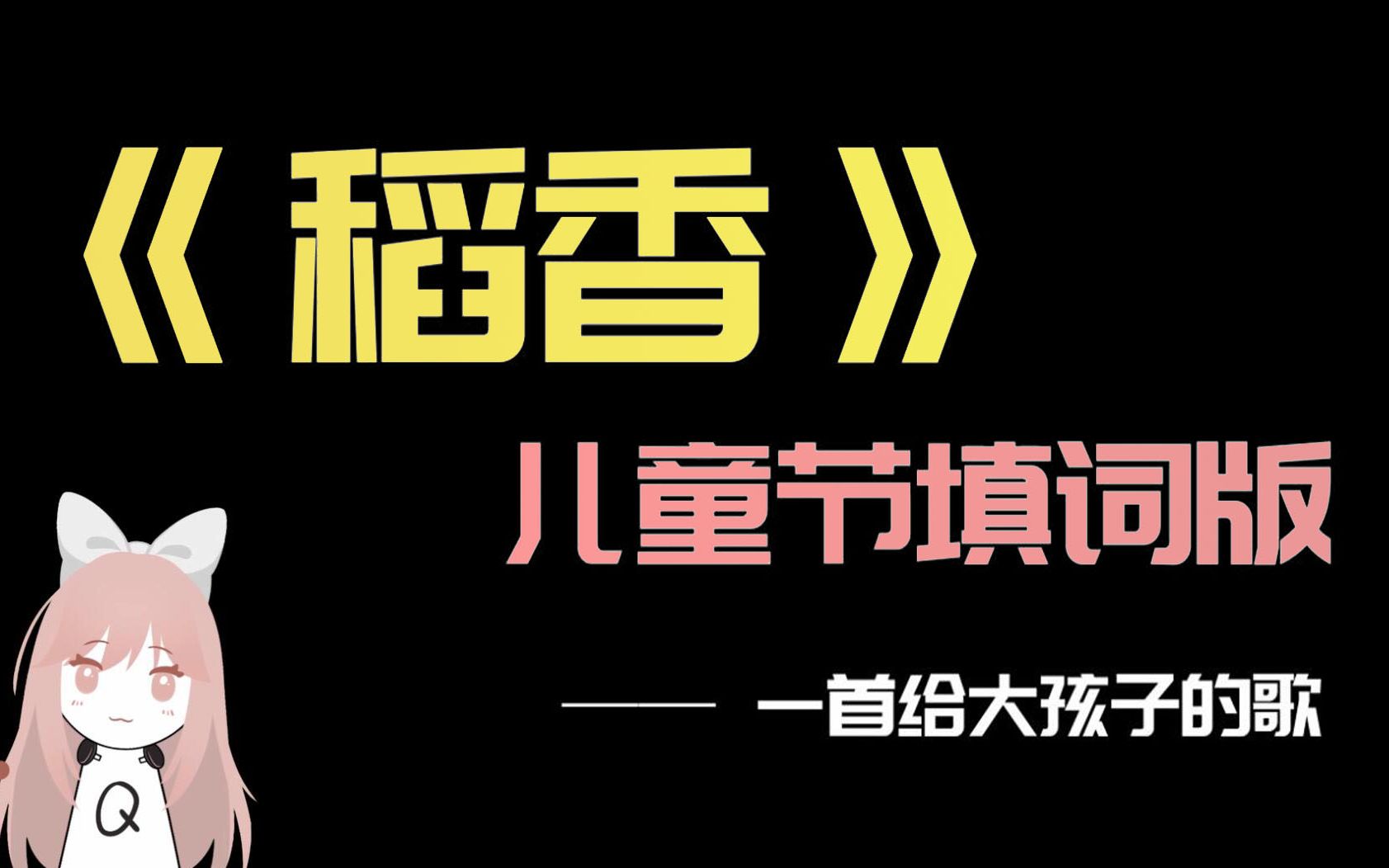 [图]直接落泪！一首送给大孩子们的《稻香》（儿童节特供）