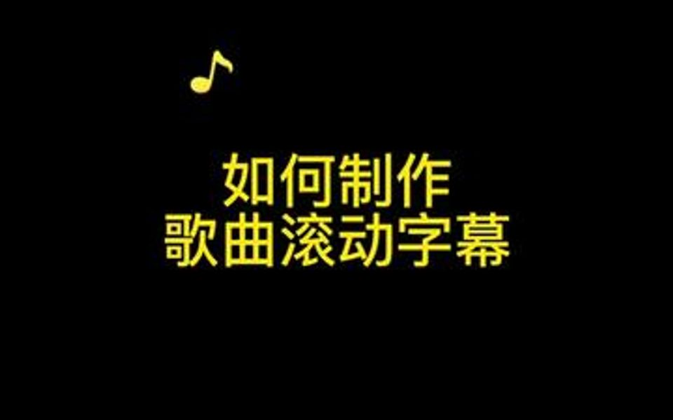 第37集,如何制作歌曲滚动字幕哔哩哔哩bilibili