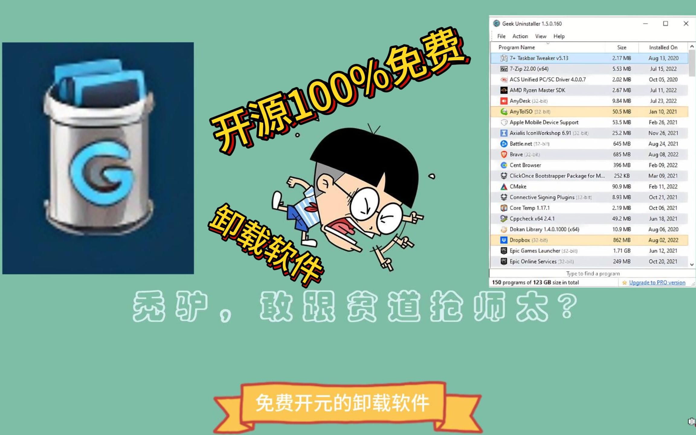 极客:免费开源的卸载软件100%免费哔哩哔哩bilibili