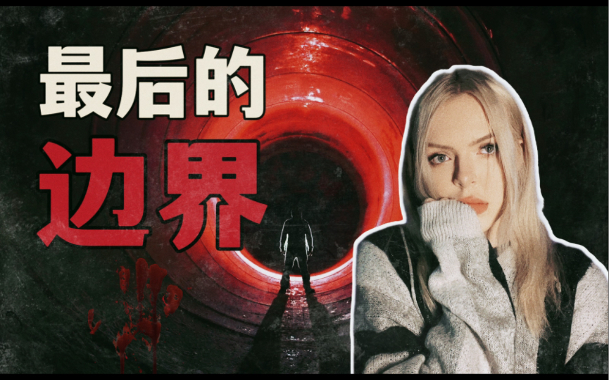 俄罗斯鬼故事《最后的边界》