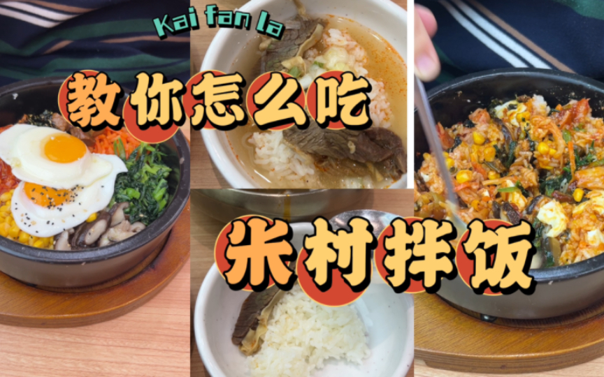 聽說米村拌飯進駐上海了 東北吃貨來分享下