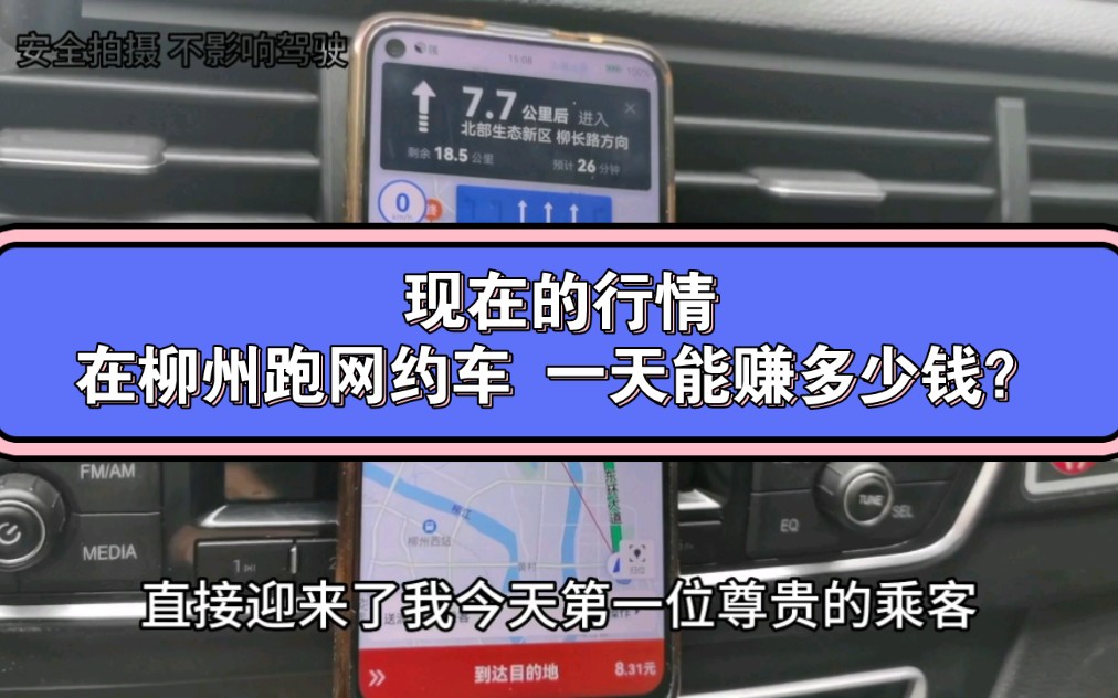 现在的行情,在柳州跑网约车 一天能赚多少钱呢?哔哩哔哩bilibili