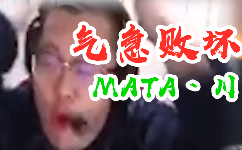 气急败坏MATA丶川哔哩哔哩bilibili