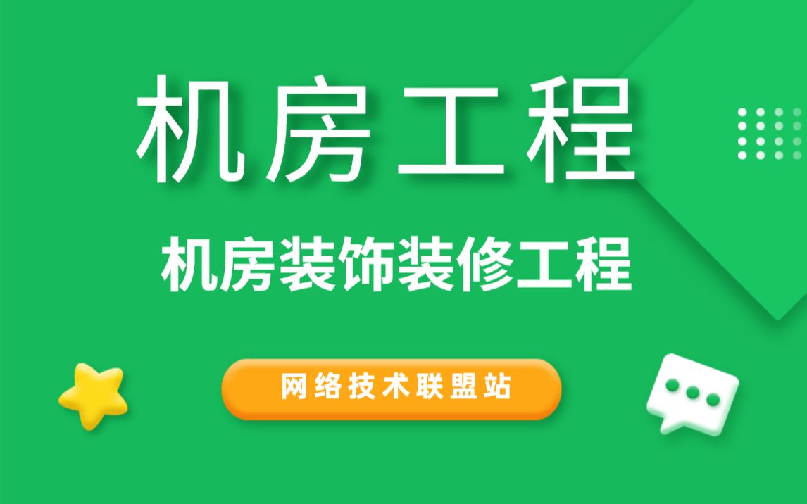 机房工程系列01机房装饰装修工程哔哩哔哩bilibili