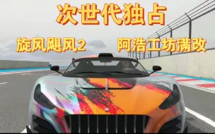 Download Video: 【GTAOL】次世代独占载具  号称最快电超跑“旋风飓风2”  阿浩工坊满改极速测速！