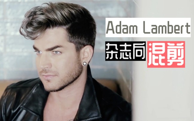 【Adam Lambert】高清杂志向混剪 | East Of Eden哔哩哔哩bilibili