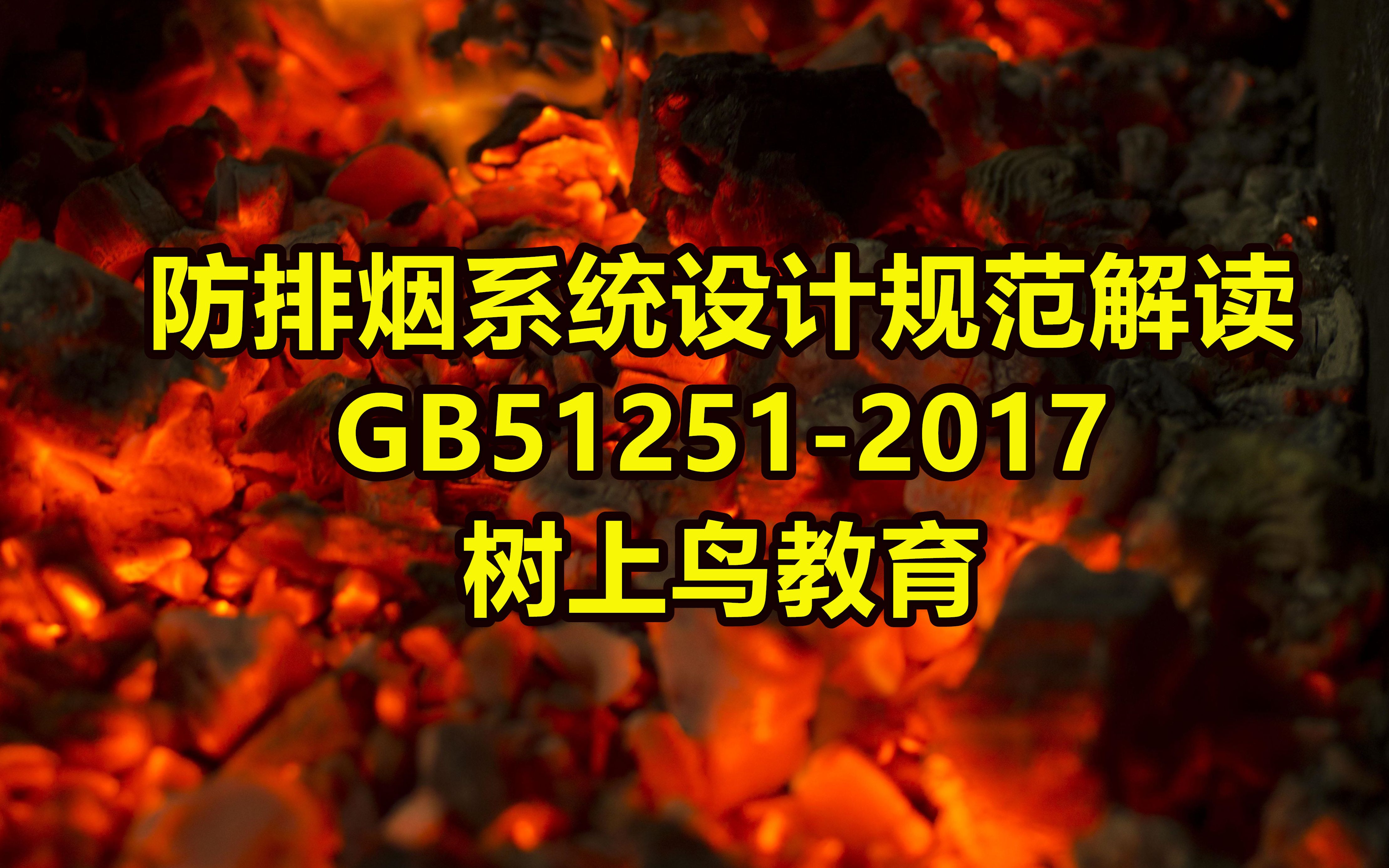 防排烟系统设计规范解读(GB512512017)哔哩哔哩bilibili