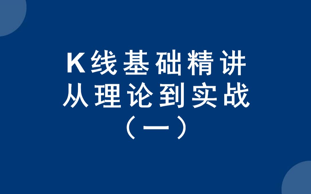 K线基础知识精讲,K线本质到K线理论的讲解,从入门到精通哔哩哔哩bilibili