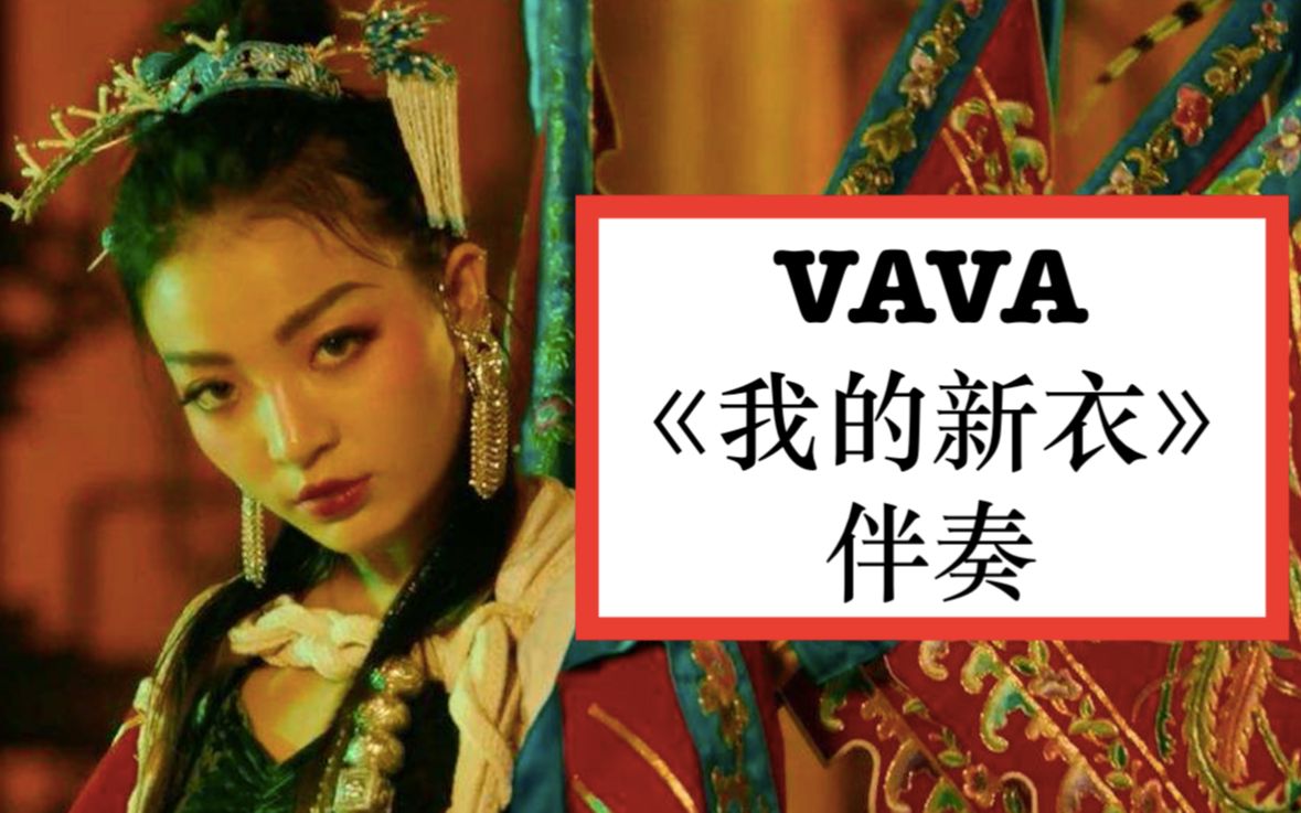 VAVA我的新衣伴奏(带京剧无ty)哔哩哔哩bilibili