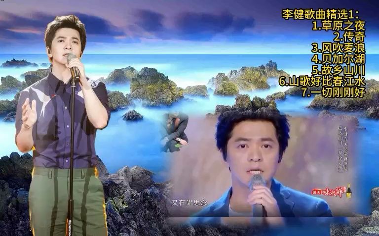 [图]李健歌曲精选1：草原之夜-传奇-风吹麦浪-贝加尔湖-故乡山川-山歌好比春江水-一切刚刚好