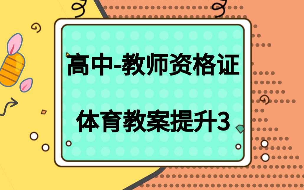 教师资格证高中体育教案提升3哔哩哔哩bilibili