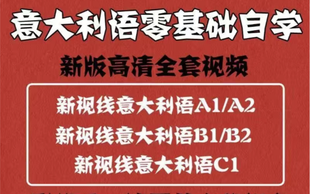 [图]意大利语网课自学入门零基础A1A2B1B2教程视频新视线意大利语课程