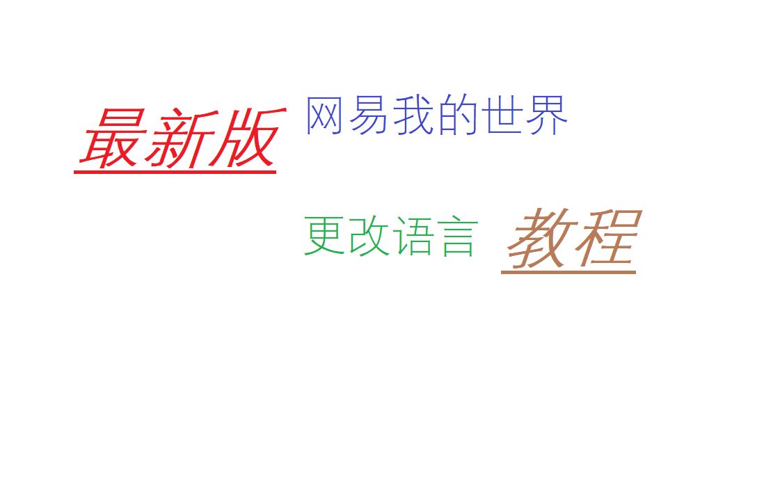 你是否因为网易我的世界改不了语言而苦恼?最新版网易我的世界hypixel改语言教程!哔哩哔哩bilibili