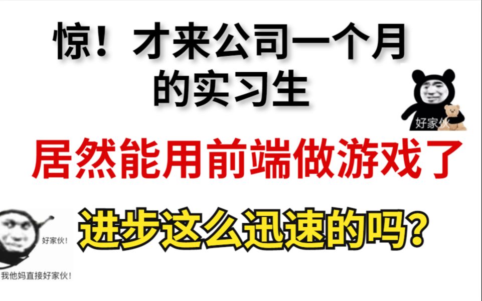 刚来公司一个月的前端实习生,做出的这几个游戏,你觉得怎么样?哔哩哔哩bilibili