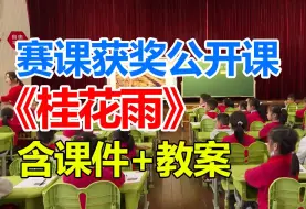 Download Video: 《桂花雨》公开课优质课，24新课标获奖课，比赛课堂实录(带教案PPT)吴桂梅