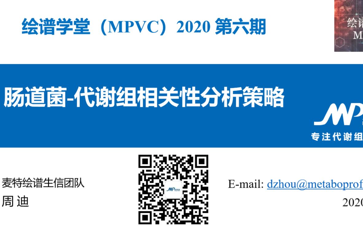 20200408绘谱学堂第6期肠道菌代谢组相关性分析策略周迪哔哩哔哩bilibili