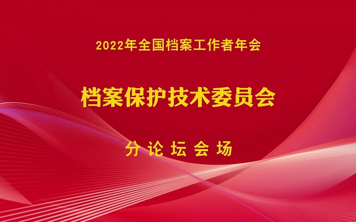 【2022年全国档案工作者年会】档案保护技术委员会哔哩哔哩bilibili