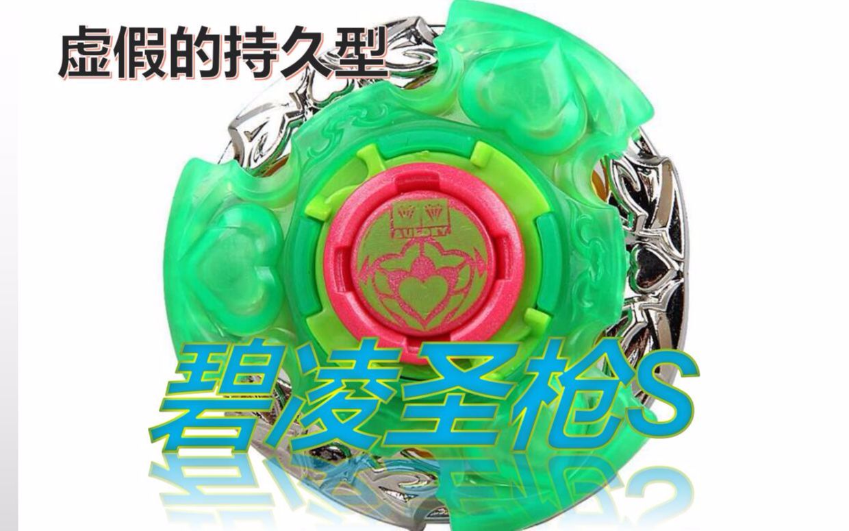 碧凌圣枪s这把枪是巴雷特吧众所周知持久型陀螺都是虚假的持久攻击力