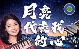 Télécharger la video: 月亮代表我的心【钢琴版】(主唱: 邓丽君)