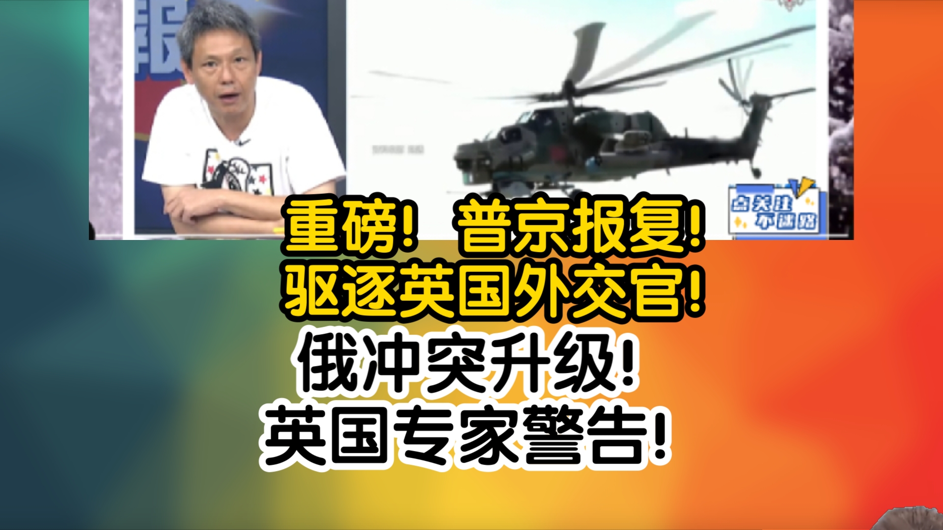 重磅!普京报复!驱逐英国外交官!俄冲突升级!英国专家警告!哔哩哔哩bilibili