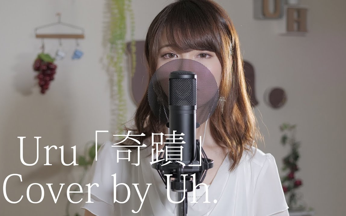 【uh】奇迹 / uru(阿玛尼-主题曲)