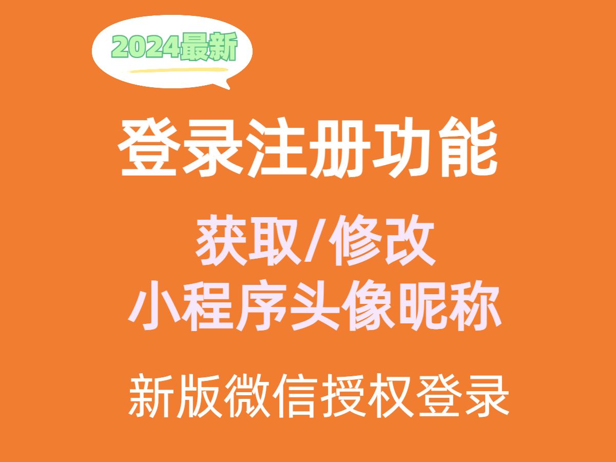 2024新版微信小程序登录注册功能的实现,授权登录,退出,缓存讲解,小