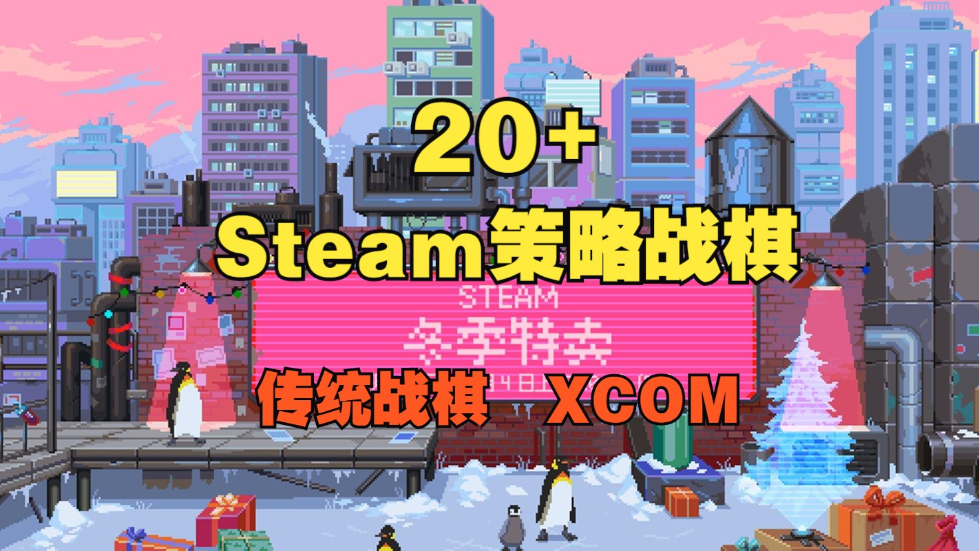 Steam20+款精品战棋游戏推荐 怎么购买便宜 传统战棋+XCOM STEAM冬促 史低哔哩哔哩bilibili游戏推荐