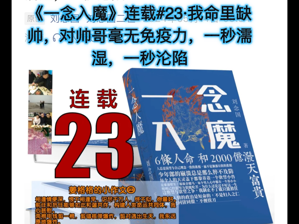 #长篇小说《一念入魔》未删节版40万字全部刊登在微信公众号“刘念国二世”上#《一念入魔》连载#23ⷣ€我命里缺帅,对帅哥毫无免疫力,一秒濡湿,一...