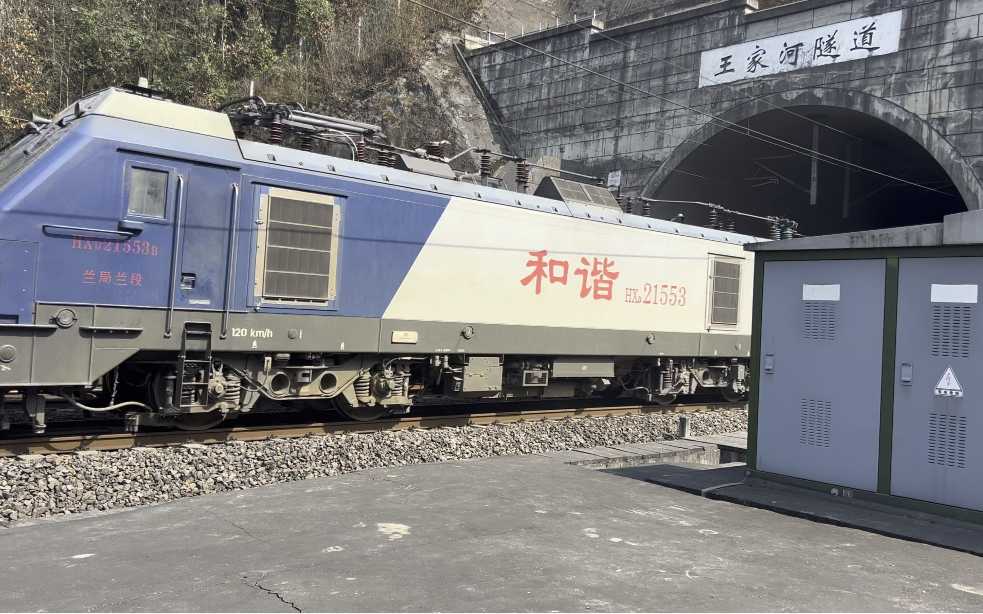 26723次本务兰局兰段hxd21553兰渝铁路出王家河隧道