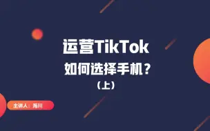 下载视频: 运营tiktok该如何选择手机型号？一个失误就会让你的账号白费