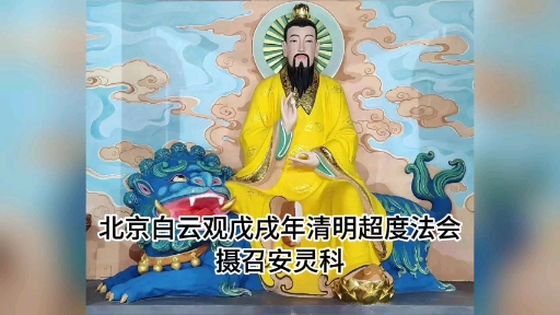 “天星朗朗步璇玑,正是瑶坛摄召时.”,道教音乐欣赏戊戌年《摄召科》北京白云观|十方韵|全真正韵|道教科仪|朝科|中元节|中元赦罪|超度|施食|放焰口哔...