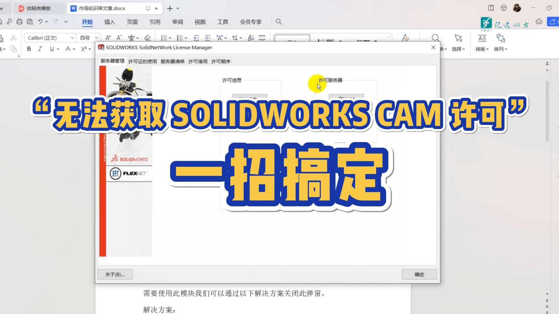 SOLIDWORKS出现“无法获取 SOLIDWORKS CAM 许可”错误,一招搞定!哔哩哔哩bilibili