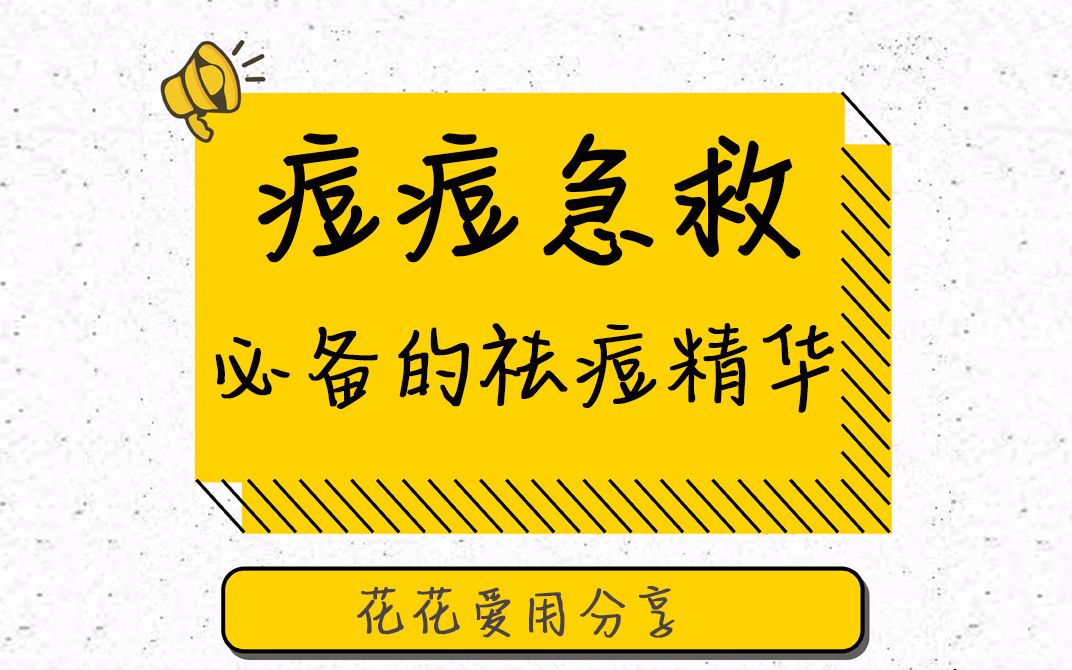 【强烈推荐痘痘肌必看】无限回购的2款祛痘急救精华!!搞定闭口、白头、姨妈痘~哔哩哔哩bilibili