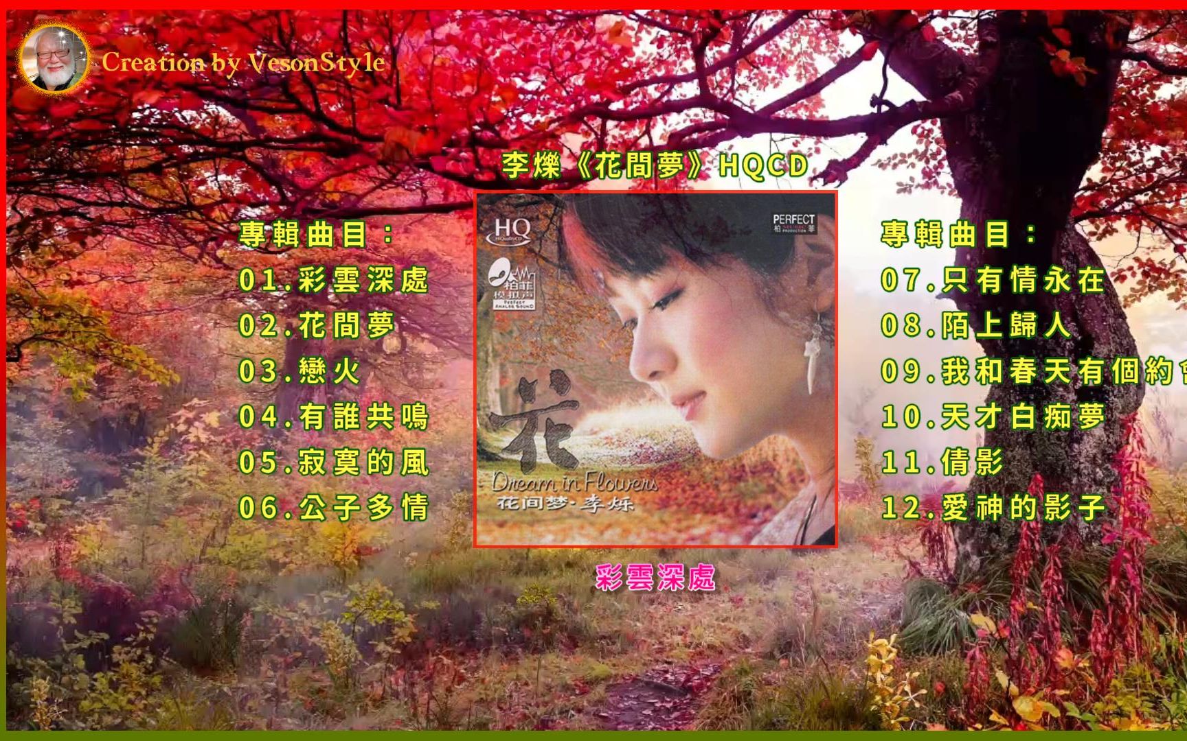 [图]李爍《花間夢》粵語・HQCD・2005