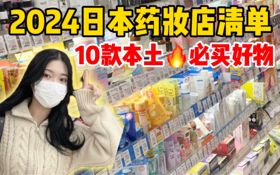 2024日本药妆店清单!10款本土人气必买好物