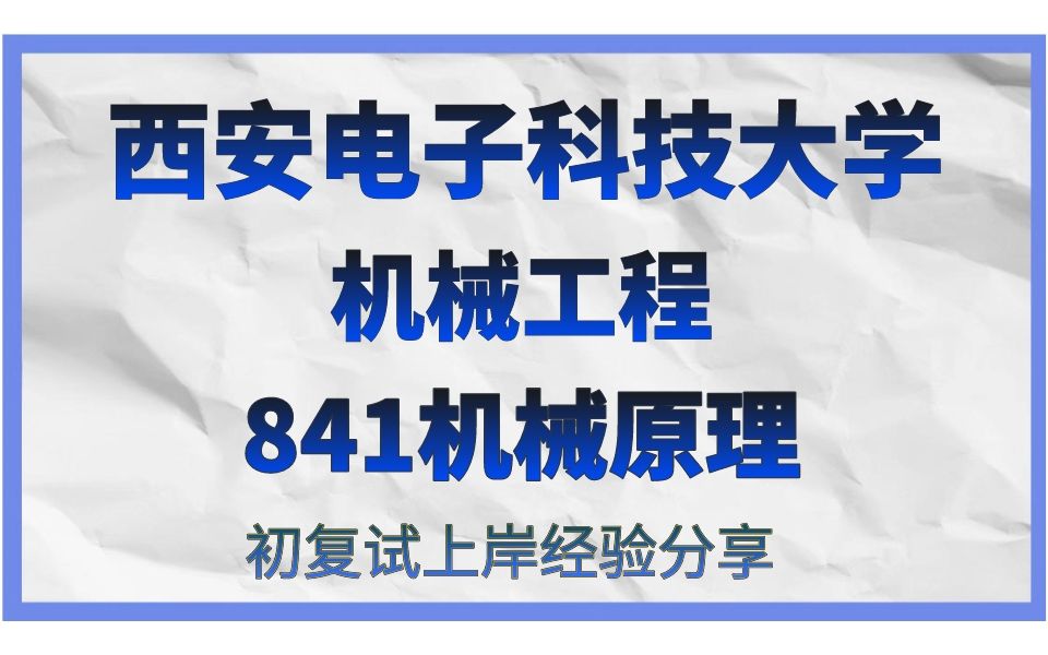 [图]西安电子科技大学-机械工程考研/24考研初试复试备考经验分享公益讲座/西安电子科技大学（西电科大）841机械原理真题资料/西电科大机械工程考研