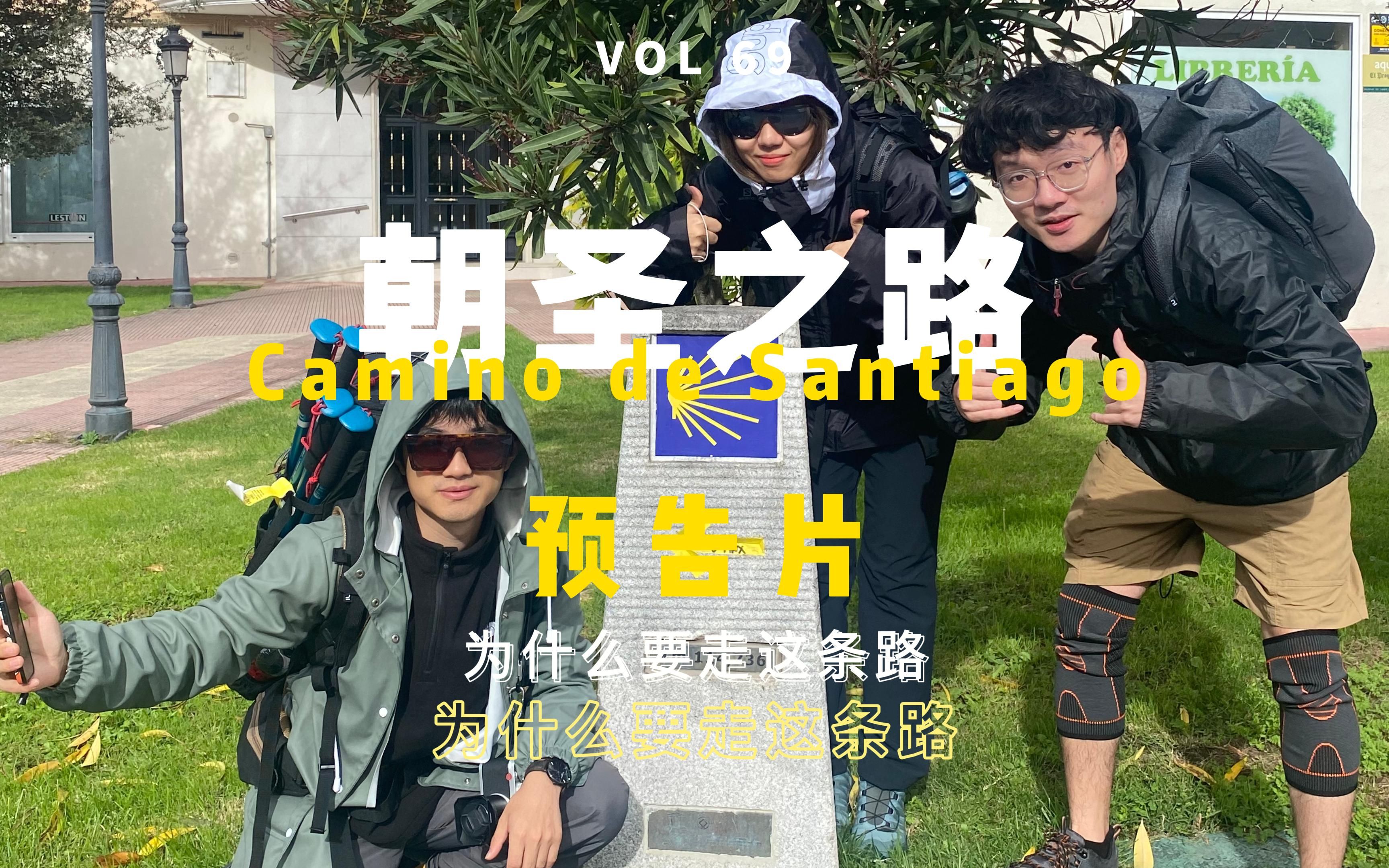 [图]Vol.69 朝圣之路 预告片:为什么要走这条路 Camino de Santiago 我很喜欢电影《朝圣之路》里的一句台词:生活从来不是选出来的，是活出来的