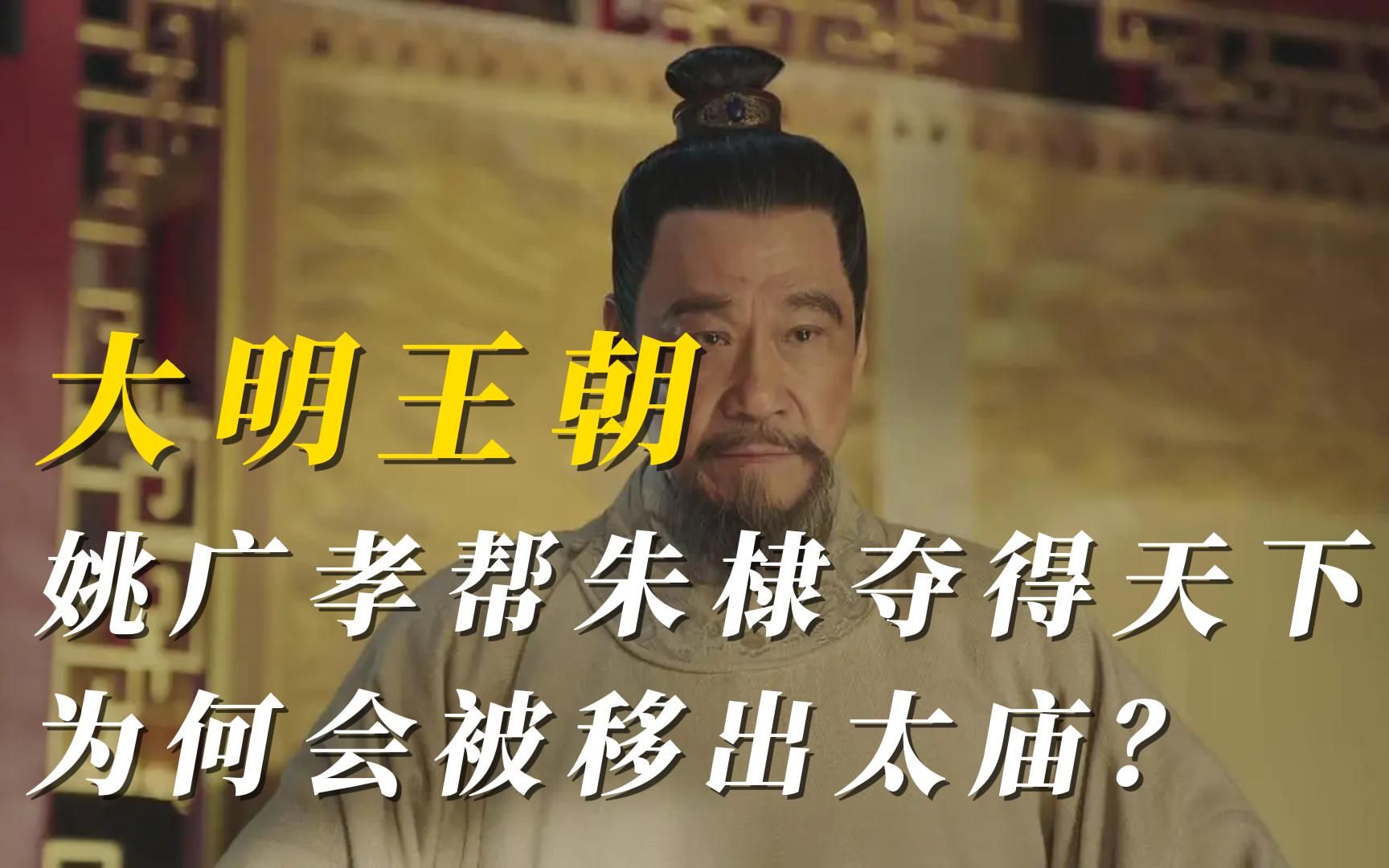 明朝秘史:姚广孝帮朱棣夺得天下,百年之后,为何会被移出太庙?