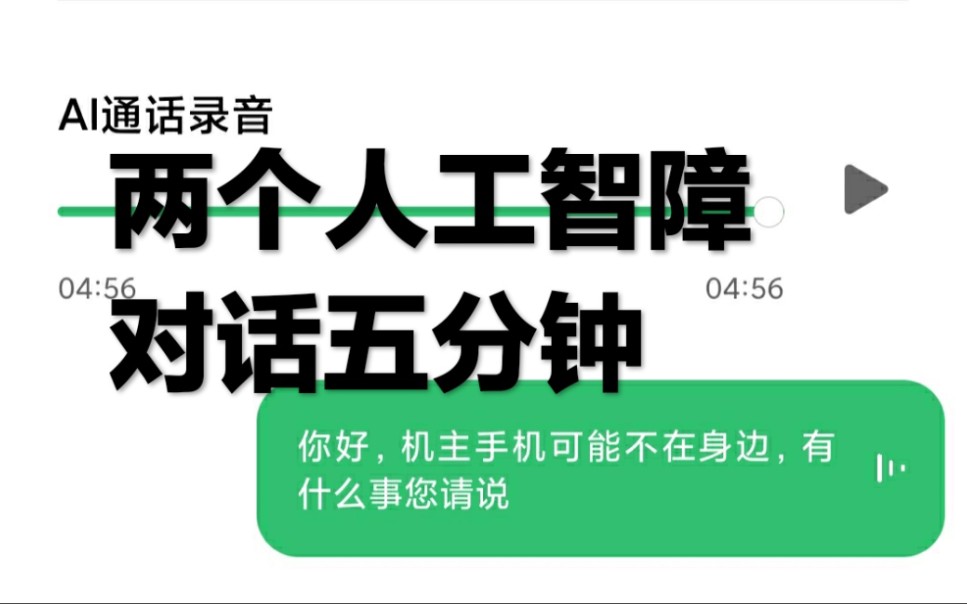 小爱同学竟然和广告推销客服聊了5分钟?原来客服也是机器人哔哩哔哩bilibili