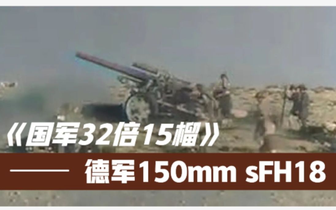 活動作品二戰德軍sfh18150mm30倍徑榴彈炮國軍32倍15榴ai修復上色