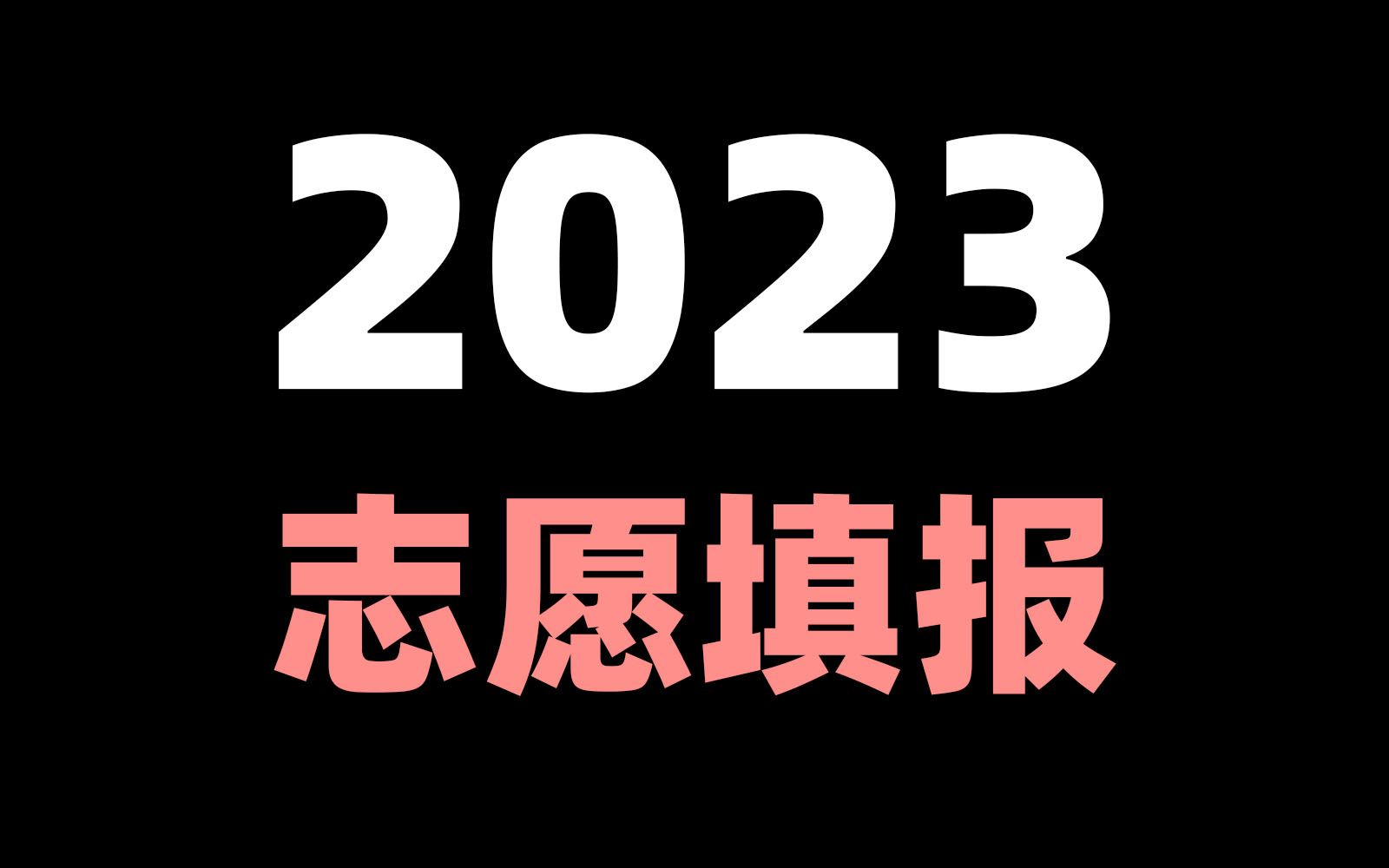 [图]一个视频讲透2023年高考志愿填报的一切！所有省份均适用