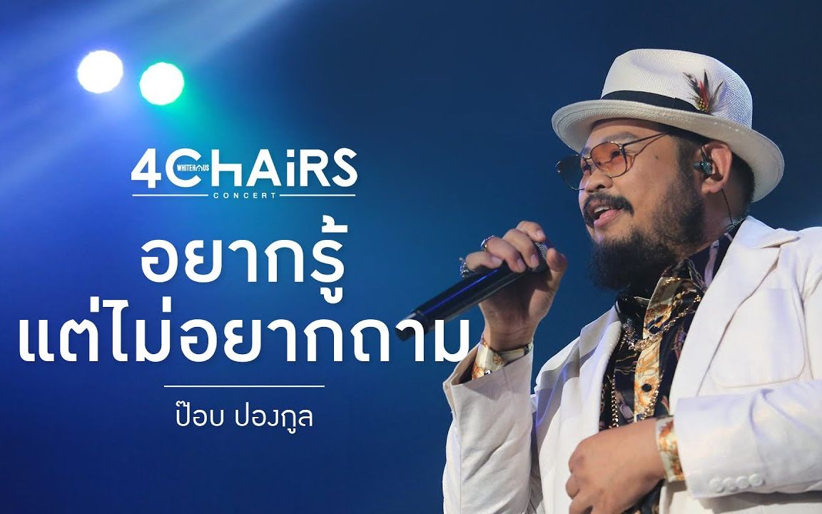 [图]【泰国音乐】อยากรู้...แต่ไม่อยากถาม - Pop Pongkool @WhiteHaus Concert 2 ตอน 4 Chairs