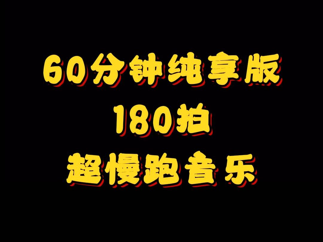 180步频音乐节拍哔哩哔哩bilibili