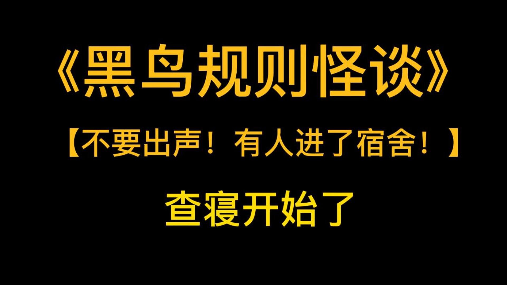 [图]规则文《黑鸟规则怪谈》【不要出声！有人进了宿舍！】这个匿名的人又接着在班级群里发了一大段文字。查寝开始了