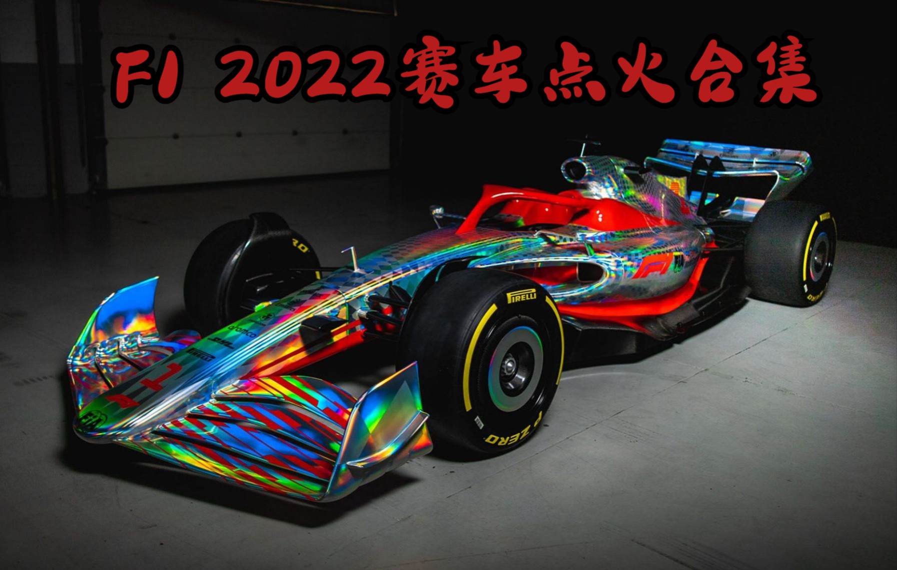 2022赛季f1赛车点火视频