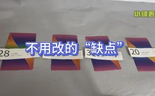 Tải video: 不用改的“缺点”